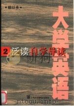 《大学英语》  修订本  泛读自学导读  第2册   1998  PDF电子版封面  7810464590  梁为祥主编 