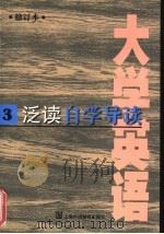 《大学英语》 修订本 泛读自学导读 第3册 1998 PDF电子版封面 7810464604 孙生茂主编