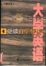 《大学英语》 修订本 泛读自学导读 第4册 1998 PDF电子版封面 7810464612 李霄翔主编