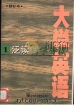 《大学英语》 修订本 泛读自学导读 第1册 1998 PDF电子版封面 7810464582 尤震主编