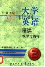 大学英语精读教学与辅导 配精读 修订本 第2册 1998 PDF电子版封面 7810464396 尤震主编