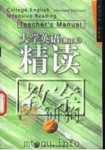 《大学英语》 修订本 精读教案 第2册 1999 PDF电子版封面 7810464736 夏纪梅主编