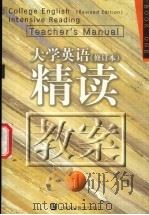 《大学英语》 修订本 精读教案 第1册 1999 PDF电子版封面 7810464728 夏纪梅,张佩雯主编