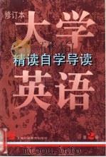大学英语 修订本 精读自学导读 第2册 1998 PDF电子版封面 7810464671 刘继华,袁贤铨编著