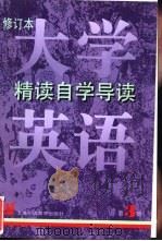 《大学英语》 修订本 精读自学导读 第3册 1998 PDF电子版封面 781046468X 刘继华,袁贤铨著