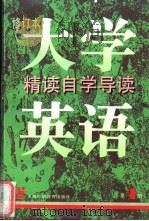 《大学英语》 修订本 精读自学导读 第4册 1998 PDF电子版封面 7810464698 刘继华,袁贤铨著