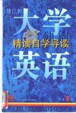 《大学英语》 修订本 精读自学导读 第1册 1998 PDF电子版封面 7810464663 刘继华,袁贤铨编著