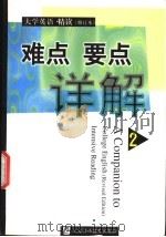 《大学英语·精读》 修订本 难点要点详解 2 1999 PDF电子版封面 781046499X 唐义均编著