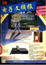 《电子文摘报》1994年合订本  家电制作维修精选   1994  PDF电子版封面  7561628994  《电子文摘报》社编辑部编 