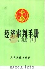 经济审判手册 第19分册 1997 PDF电子版封面 7800565734 最高人民法院经济审判,最高人民法院人民法院出版社编