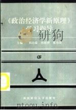 《政治经济学新原理》学习指导 1995 PDF电子版封面 7810179055 周白茹,孙淑萍,崔治法主编