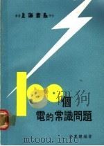 100个电的常识问题 1978 PDF电子版封面 何其聪编著