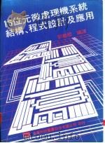 16位元微处理机系统结构、程式设计及应用 1976 PDF电子版封面 刘龙国编译
