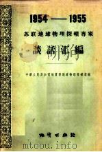 1954-1955苏联球物理探矿专家谈话汇编 1957 PDF电子版封面 13038·130 中华人民共和国地质部地球物理探矿局编