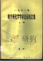 1981年电分析化学学术会议论文集  上（ PDF版）