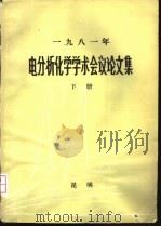 1981年电分析化学学术会议论文集  下（ PDF版）