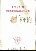 1987年电分析化学学术会议论文集 上 PDF电子版封面
