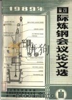 1989年国际炼钢会议论文选（ PDF版）
