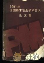 1991年全国粉末冶金学术会议论文集 1993 PDF电子版封面 《粉末冶金技术》编辑部编辑