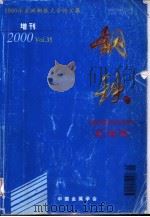 2000年亚洲钢铁大学论文集  炼钢（ PDF版）