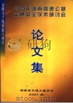 2002年湖南高速公路交通安全学术研讨会论文集 PDF电子版封面 冯桂炎主编