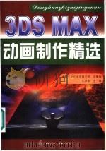 3DS MAX动画制作精选 1999 PDF电子版封面 7801057686 太洪春主编;赵毅峰等编著