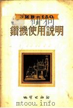 ЗИВ-150型钻机使用说明 1954 PDF电子版封面 (苏)洛果夫(Б.С.Логов)等著;方黎等译