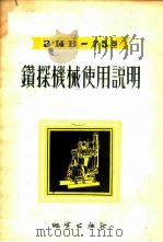 ЗИВ-75型钻探机械使用说明 1955 PDF电子版封面 (苏)洛果夫(Б.С.Логов)等著;傅亮译