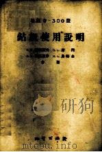 ЗИФ-300型钻机使用说明 1957 PDF电子版封面 15038·274 (苏)安托诺夫(Н.П.Антонов)等著;房世俊,崔丽萍