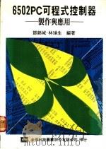 6502PC可程式控制器:制作与应用 1976 PDF电子版封面 邓锦城,林瑜生编著