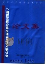 99湖南高速公路交通安全学术研讨会论文集（ PDF版）