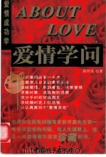 ABOUT爱情学问 爱情成功学 1999 PDF电子版封面 7507411001 彭怀真著