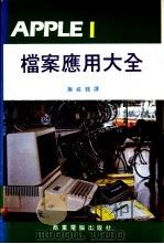 APPLE 1档案应用大全 PDF电子版封面 施威铭译