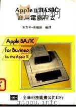 Apple Ⅱ BASIC商用电脑程式 1974 PDF电子版封面 朱力平,吴龙镇编译