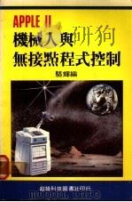 APPLE Ⅱ机械人与无接点程式控制（ PDF版）