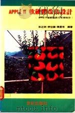 APPLE Ⅱ软硬体改良设计 APPLE Ⅱ硬体线路分析姊妹作 1983 PDF电子版封面 彭之瑞等编著