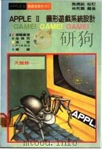 APPLE Ⅱ图形游戏系统设计 PDF电子版封面 林和贤编著