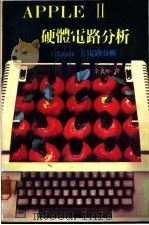 APPLE Ⅱ硬体电路分析 Apple Ⅱ电路分析（ PDF版）