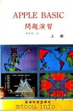 APPLE BASIC问题演习  上  第1卷（ PDF版）