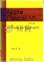 APPLE PASCAL入门 1982 PDF电子版封面 蔡崇盛编译