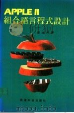 APPLEⅡ组合语言程式设计（ PDF版）