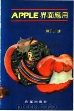 APPLE界面应用 1980 PDF电子版封面 陈丁山译
