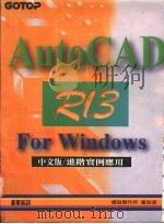 AutoCAD R13 for Windows进阶实例应用 中文版 1995 PDF电子版封面 9576416736 卢师德著