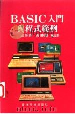 BASIC入门与程式范例（ PDF版）