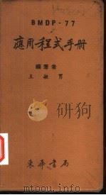 BMDP-77应用程式手册 1979 PDF电子版封面 王敏男编著