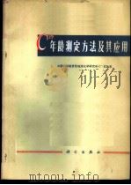 C14年龄测定方法及其应用 1977 PDF电子版封面 13031·592 中国科学院贵阳地球化学研究所C14实验室编