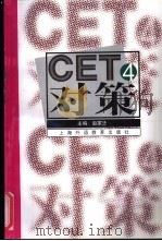 CET4对策 1998 PDF电子版封面 7810463373 赵家琎主编