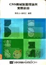 CNS机械制图理论与实际副册 1974 PDF电子版封面 陈鸟土,钟明正编著