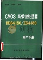 CMOS高级微处理器HD64180/Z64180用户手册 1988 PDF电子版封面 7563900004 吴定荣,张秀琼编译