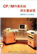CP/M作业系统与文书处理 1982 PDF电子版封面 本社编辑部编